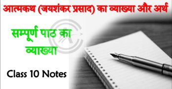 NCERT Class 10 Hindi Aatmkathya Bhavarth