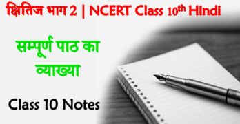 NCERT Class 10th Hindi Solutions Notes