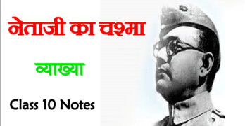 Neta ji ka chashma class 10 Hindi Vyakhya