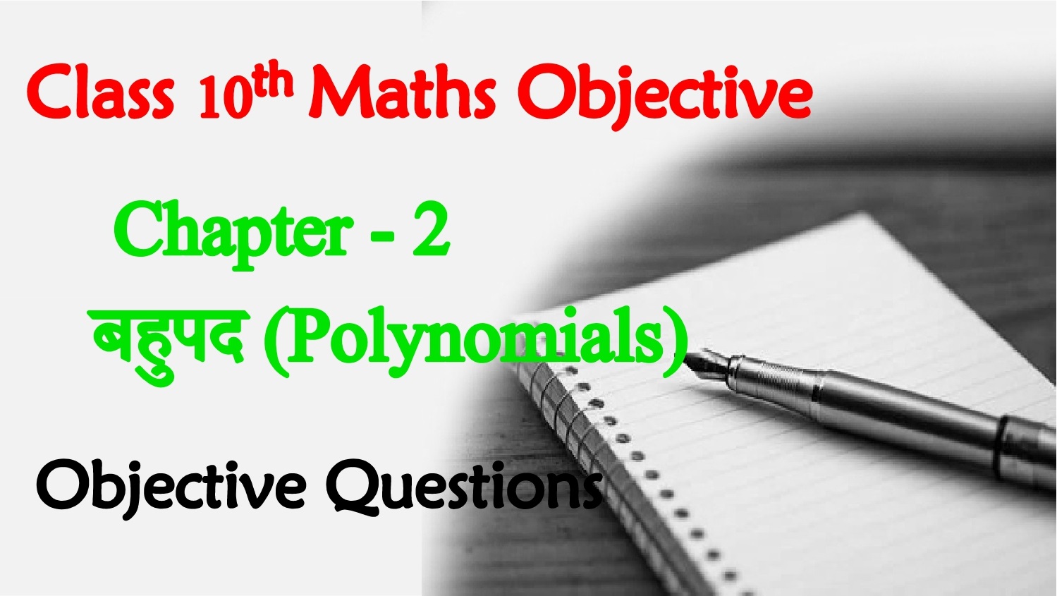 BSEB Class 10th Maths Ch 2. बहुपद (Polynomials)