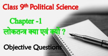 Loktantra Kya Aur Kyu Class 9th Objective Questions
