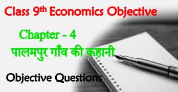 Palampur Gaon Ki Kahani Class 9th Objective Questions