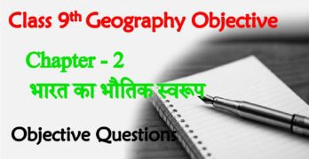 Bharat ka Bhautik Swaroop Class 9th Objective Question