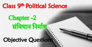 Samvidhan Nirman Class 9th Objective Questions