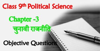 Chunavi Rajniti Class 9th Objective Question