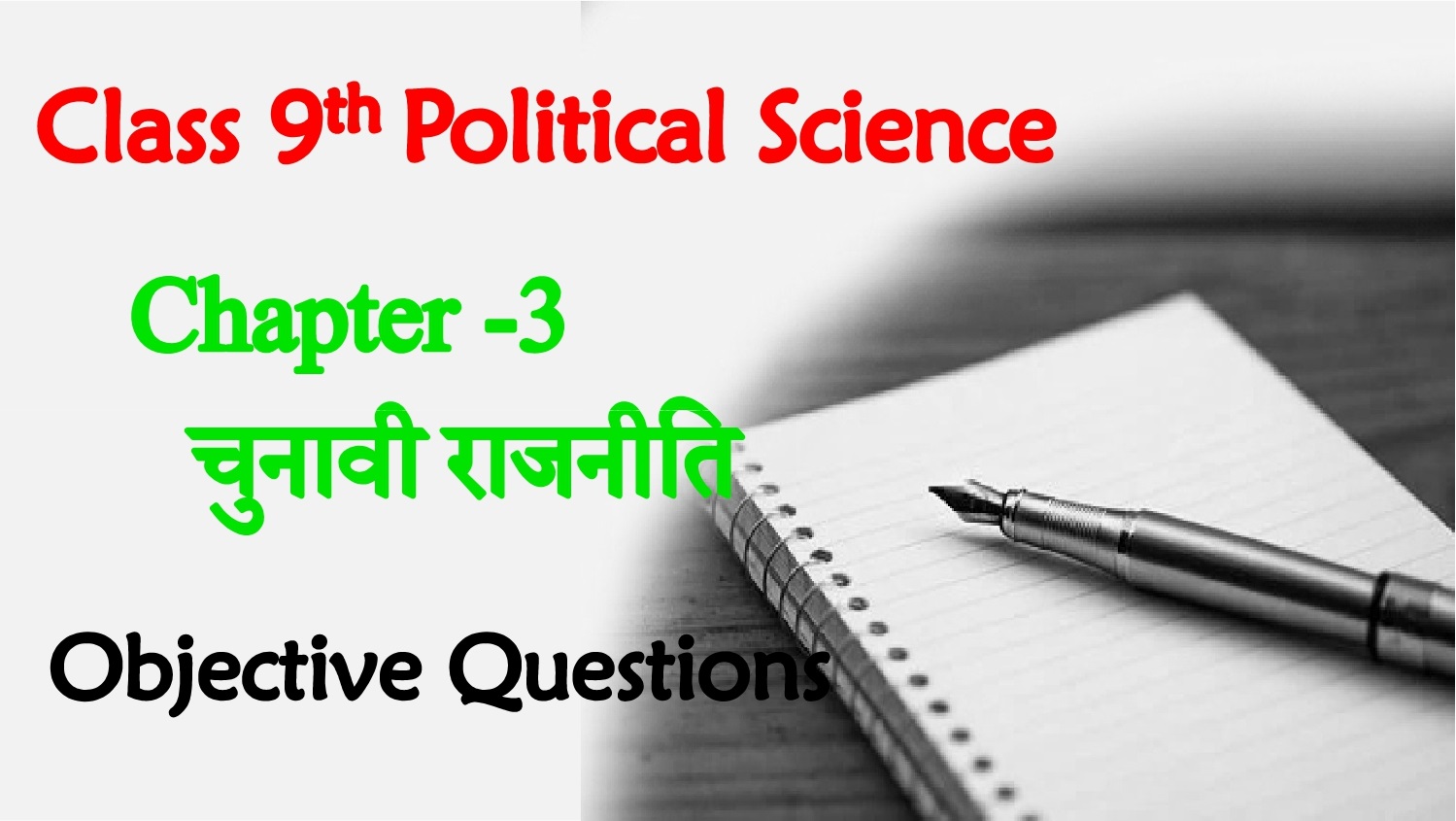 Chunavi Rajniti Class 9th Objective Question