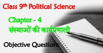 Sansthaon Ka Kamkaj Class 9th Objective Questions