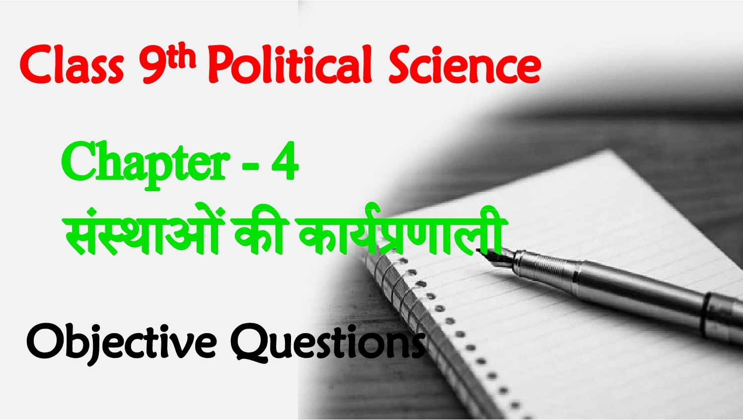 Sansthaon Ka Kamkaj Class 9th Objective Questions