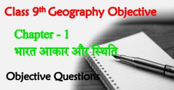 Bharat Aakar Aur Sthiti Class 9th Objective Questions