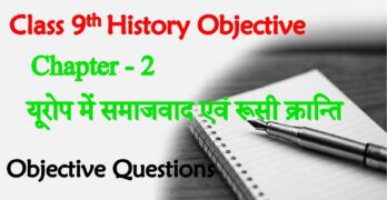 Europe Me Samajwad Aur Rusi Kranti Class 9th Objective Questions