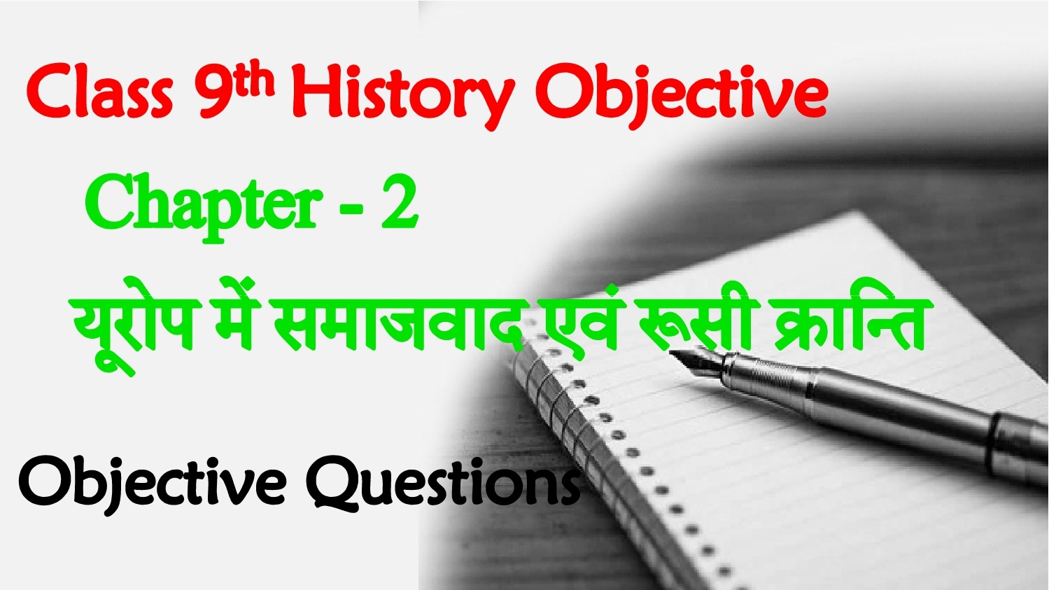 Europe Me Samajwad Aur Rusi Kranti Class 9th Objective Questions