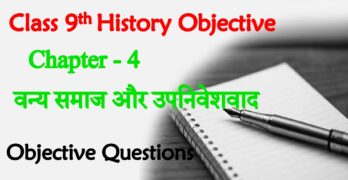 Van Samaj Aur Upnivesh Class 9th Objective Questions