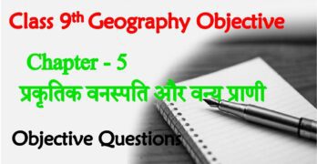 Prakritik Vanaspati Tatha Vanya Prani Class 9 Objective Questions