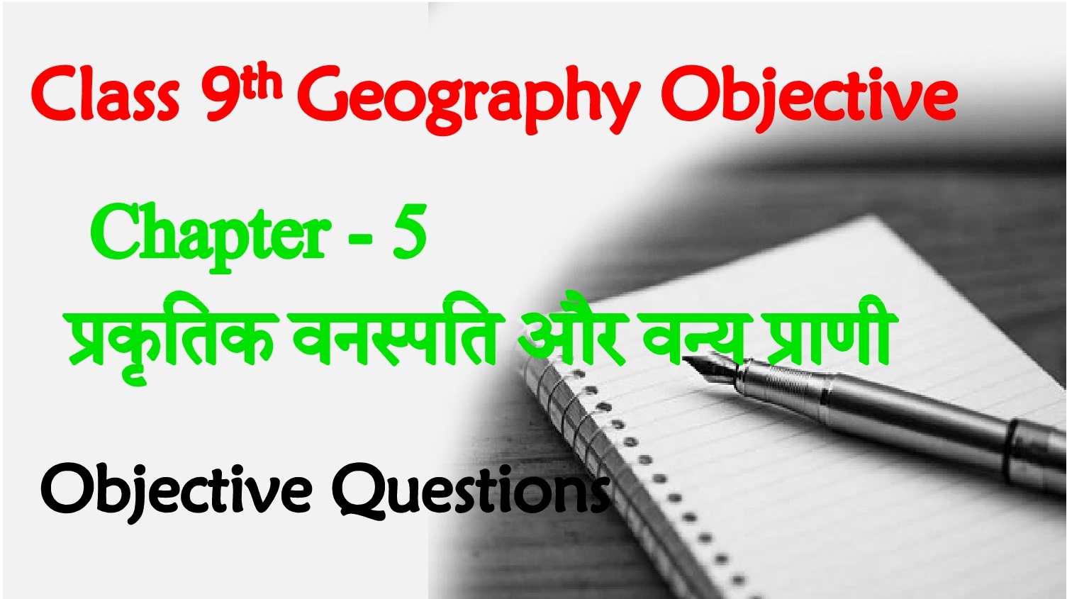 Prakritik Vanaspati Tatha Vanya Prani Class 9 Objective Questions