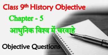 Adhunik Vishwa Mein Charwahe Class 9th Objective Questions