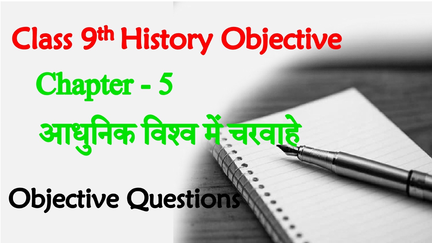 Adhunik Vishwa Mein Charwahe Class 9th Objective Questions