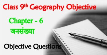 Jansankhya Class 9th Objective Questions