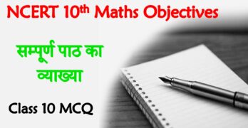 Class 10th maths objective questions in hindi